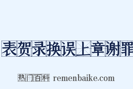 表贺录换误上章谢罪是什么意思的图片